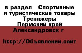  в раздел : Спортивные и туристические товары » Тренажеры . Пермский край,Александровск г.